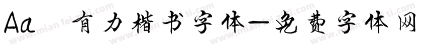 Aa 有力楷书字体字体转换